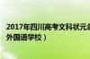 2017年四川高考文科状元总分：总分668分（来自成都实验外国语学校）