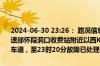 2024-06-30 23:26： 路况信息：2024年6月30日20时51分，沪昆高速邵怀段洞口收费站附近以西K1352处东往西因一辆货车故障占用应急车道，至23时20分故障已处理完毕。 ​​​