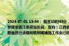 2024-07-01 15:44： 截至15时43分，G76厦蓉高速瑞赣段K398+810-K444公里处（罗坳至唐江收费站区间、双向）江西省交通工程集团有限公司对中分带杂草、集水井及路面进行清理和铣刨摊铺施工作业已结束，道路恢复正常通行。@江西交通广播