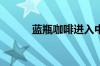 蓝瓶咖啡进入中国华南地区开店