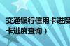 交通银行信用卡进度查询电话（交通银行信用卡进度查询）