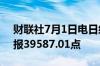 财联社7月1日电日经225指数收盘涨0.01%报39587.01点
