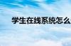 学生在线系统怎么查看支付宝账户名呀