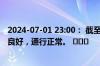 2024-07-01 23:00： 截至23时，G56杭瑞高速九瑞段路况良好，通行正常。 ​​​
