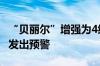 “贝丽尔”增强为4级飓风 加勒比海沿岸国家发出预警