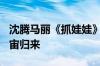 沈腾马丽《抓娃娃》片长133分钟！西虹市宇宙归来