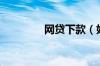 网贷下款（好下款的网贷）