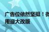 广告位依然坚挺！微软Windows自带天气应用迎大改版