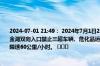 2024-07-01 21:49： 2024年7月1日21时27分，S22金湖支线淮安段由于降雨，东阳至金湖双向入口禁止三超车辆、危化品运输车、大型客车、重载大型货车驶入高速公路，限速60公里/小时。 ​​​