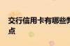 交行信用卡有哪些弊端 交行信用卡有哪些优点