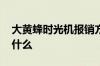 大黄蜂时光机报销方便吗 大黄蜂时光机保障什么