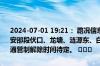 2024-07-01 19:21： 路况信息：2024年7月1日19时15分，二广高速安邵段伏口、龙塘、涟源东、白马收费站入口因暴雨实行交通管制，交通管制解除时间待定。 ​​​