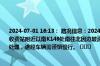 2024-07-01 16:13： 路况信息：2024年7月1日16时08分，华常高速益阳南线段邓石桥收费站附近以南K149处南往北因边坡滑坡占用应急车道，目前路产、养护人员正在现场处理，途经车辆需谨慎慢行。 ​​​