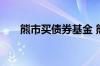 熊市买债券基金 熊市买基金能赚钱吗