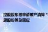控股股东被申请破产清算 *ST美吉、ST天山、康盛股份、凯恩股份等急回应