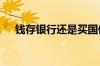 钱存银行还是买国债 银行可以买国债吗
