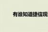 有谁知道捷信现金贷只还本金后果