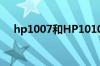 hp1007和HP1010打印机驱动是否通用