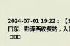 2024-07-01 19:22： 【S20彭湖高速】雨势有所减小，湖口东、彭泽西收费站，入口解除“两客一危”车辆交通管制。 ​​​