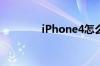 iPhone4怎么配对蓝牙耳机