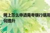 网上怎么申请南粤银行信用卡 广东南粤银行的信用卡额度如何提升