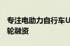 专注电助力自行车Urtopia完成超千万美元A轮融资