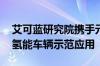 艾可蓝研究院携手元隽氢能 共谋制氢装备与氢能车辆示范应用