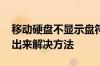 移动硬盘不显示盘符怎么办 移动硬盘显示不出来解决方法