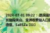 2024-07-01 09:22： 路况信息：2024年7月1日9时15分，长张高速长益段关山、金洲收费站入口因暴雨实行交通管制，交通管制解除时间待定。Sa85Za ​​​