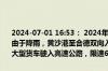 2024-07-01 16:53： 2024年7月1日16时51分，S21盐射高速盐城段由于降雨，黄沙港至合德双向入口禁止三超车辆、危化品运输车、重载大型货车驶入高速公路，限速60公里/小时。 ​​​