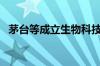 茅台等成立生物科技产业基金 出资额15亿