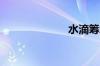 水滴筹怎么发起