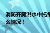 消防齐胸洪水中托举婴儿温柔安抚 具体是什么情况！