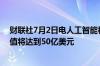 财联社7月2日电人工智能初创公司Abnormal Security估值将达到50亿美元