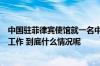 中国驻菲律宾使馆就一名中国公民在菲遭绑架遇害全力开展工作 到底什么情况呢