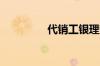 代销工银理财是什么意思