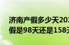 济南产假多少天2022新标准 2022年济南产假是98天还是158天