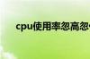 cpu使用率忽高忽低的原因和解决方法