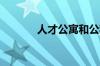人才公寓和公租房区别是什么