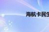 海航卡民生卡是什么卡