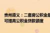 贵州遵义：二套房公积金最低首付比20% 参与“以旧换新”可提高公积金贷款额度