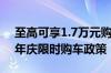 至高可享1.7万元购车礼！理想汽车推出9周年庆限时购车政策