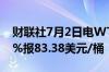 财联社7月2日电WTI原油期货结算价涨1.84%报83.38美元/桶