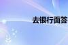 去银行面签需要注意什么