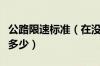 公路限速标准（在没有中心线的城市道路限速多少）