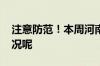 注意防范！本周河南阵雨成常态 到底什么情况呢
