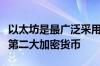以太坊是最广泛采用的区块链也是基于市值的第二大加密货币