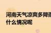 河南天气凉爽多降雨警惕强对流天气！ 到底什么情况呢