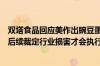 双塔食品回应美作出豌豆蛋白“双反”终裁：暂时没影响若后续裁定行业损害才会执行相关税率