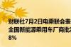 财联社7月2日电乘联会表示根据月度初步数据综合预估6月全国新能源乘用车厂商批发销量97万辆同比增长28%环比增8%